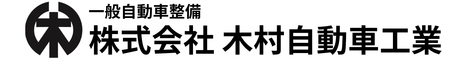 木村自動車工業